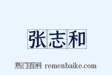 张志和是什么意思的图片